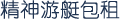 精神号豪华游艇